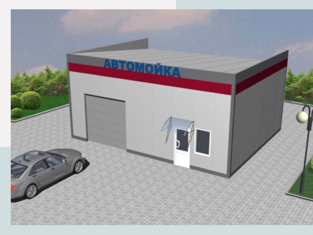 Проектирование автомоек в Саянске от 45783 р. | СтальСтрой-Сск