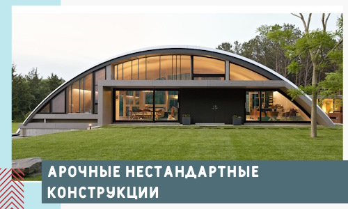 Арочные нестандартные конструкции от компании СтальСтрой-Сск